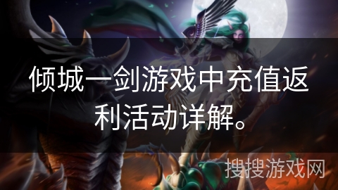 倾城一剑游戏中充值返利活动详解。