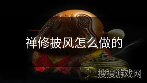 禅修披风怎么做的