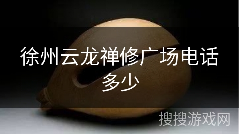 徐州云龙禅修广场电话多少