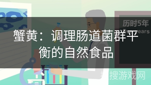 蟹黄：调理肠道菌群平衡的自然食品