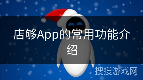 店够App的常用功能介绍