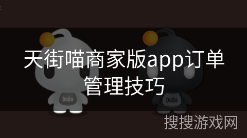 天街喵商家版app订单管理技巧 天街喵商家版app订单管理技巧
