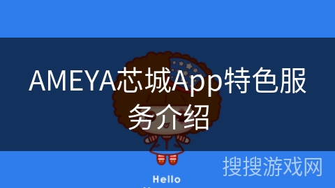 AMEYA芯城App特色服务介绍