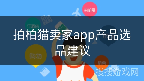 拍柏猫卖家app产品选品建议