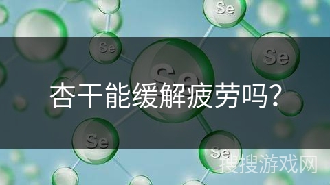 杏干能缓解疲劳吗？