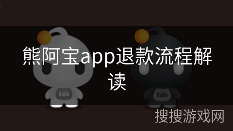 熊阿宝app退款流程解读