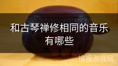 和古琴禅修相同的音乐有哪些