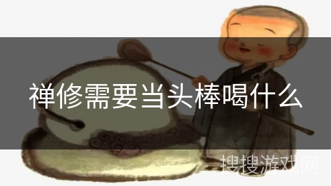 禅修需要当头棒喝什么