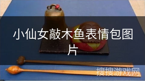 小仙女敲木鱼表情包图片