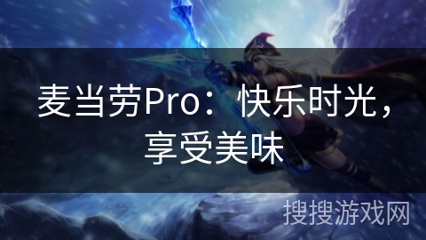 麦当劳Pro：快乐时光，享受美味