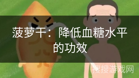 菠萝干：降低血糖水平的功效