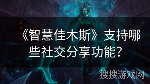 《智慧佳木斯》支持哪些社交分享功能？