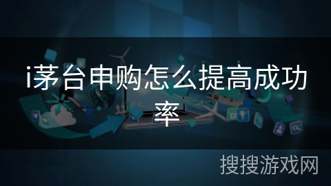 i茅台申购怎么提高成功率