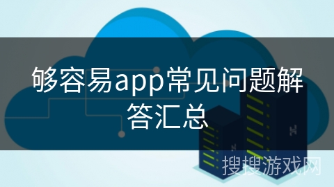 够容易app常见问题解答汇总