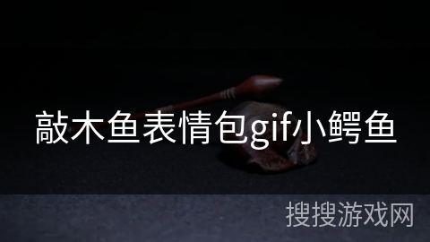 敲木鱼表情包gif小鳄鱼