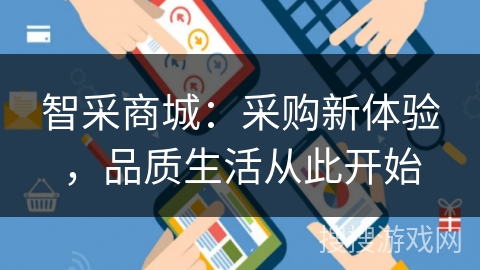 智采商城：采购新体验，品质生活从此开始