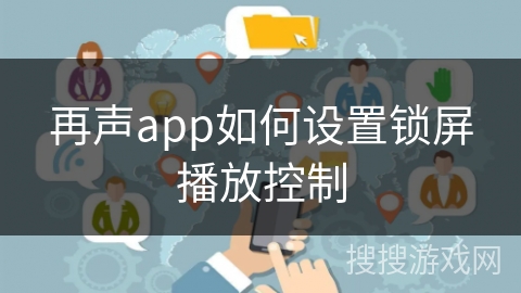 再声app如何设置锁屏播放控制