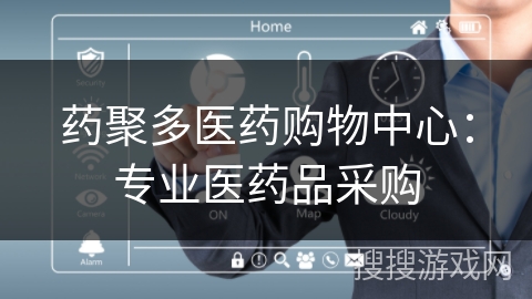 药聚多医药购物中心：专业医药品采购