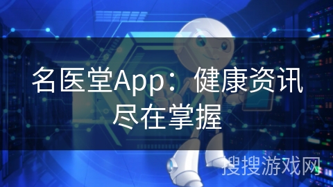 名医堂App：健康资讯尽在掌握