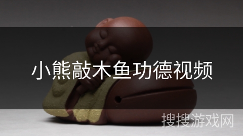 小熊敲木鱼功德视频 小熊敲木鱼功德视频