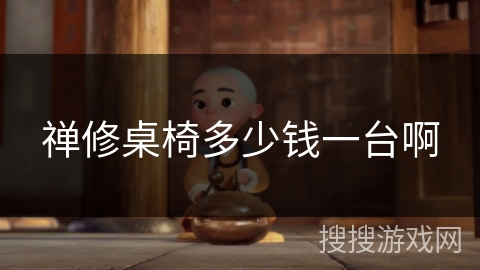 禅修桌椅多少钱一台啊