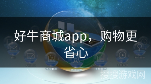 好牛商城app，购物更省心