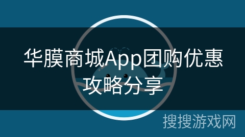 华膜商城App团购优惠攻略分享