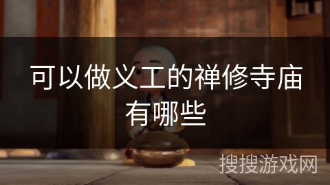 可以做义工的禅修寺庙有哪些 可以做义工的禅修寺庙有哪些