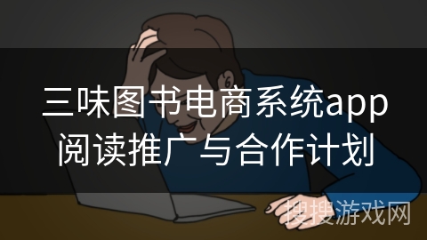 三味图书电商系统app阅读推广与合作计划 三味图书电商系统app阅读推广与合作计划
