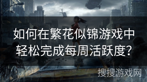 如何在繁花似锦游戏中轻松完成每周活跃度？