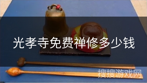 光孝寺免费禅修多少钱