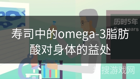 寿司中的omega-3脂肪酸对身体的益处