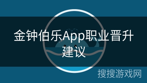 金钟伯乐App职业晋升建议