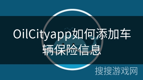 OilCityapp如何添加车辆保险信息