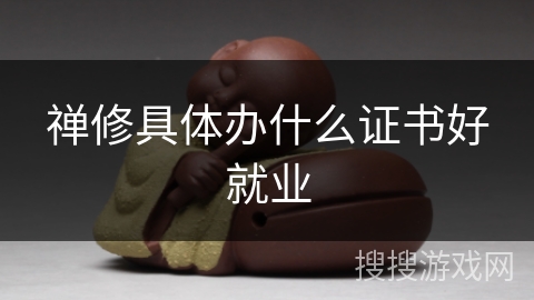 禅修具体办什么证书好就业