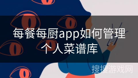 每餐每厨app如何管理个人菜谱库