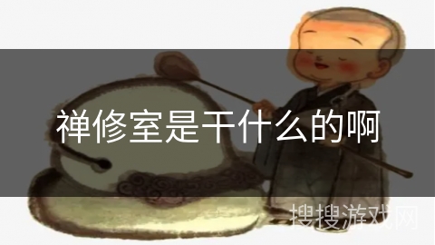 禅修室是干什么的啊