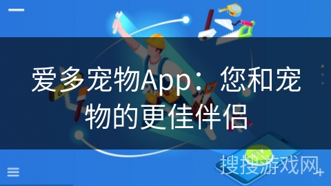 爱多宠物App:您和宠物的更佳伴侣 爱多宠物App:您和宠物的更佳伴侣