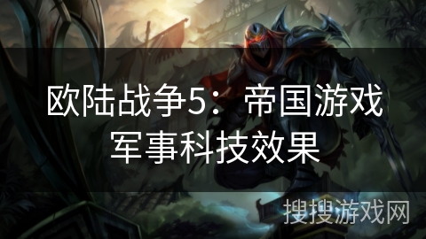 欧陆战争5：帝国游戏军事科技效果