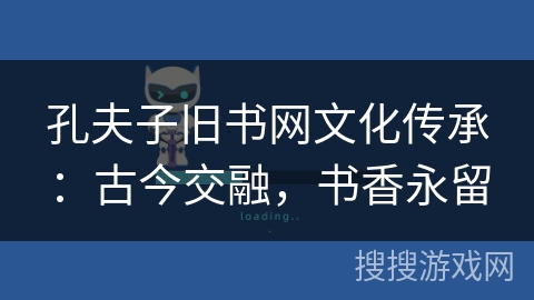 孔夫子旧书网文化传承：古今交融，书香永留