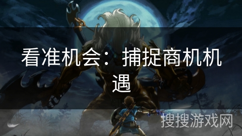 看准机会：捕捉商机机遇