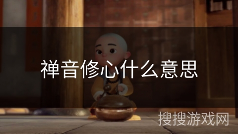 禅音修心什么意思