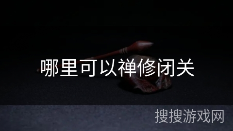 哪里可以禅修闭关