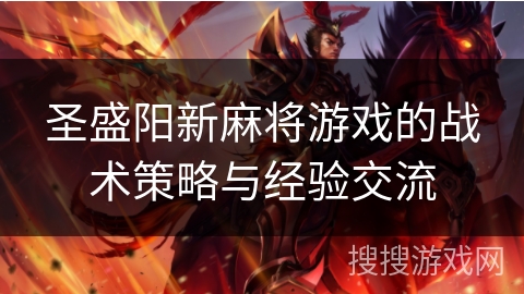 圣盛阳新麻将游戏的战术策略与经验交流