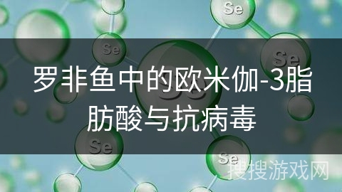 罗非鱼中的欧米伽-3脂肪酸与抗病毒