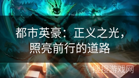 都市英豪：正义之光，照亮前行的道路