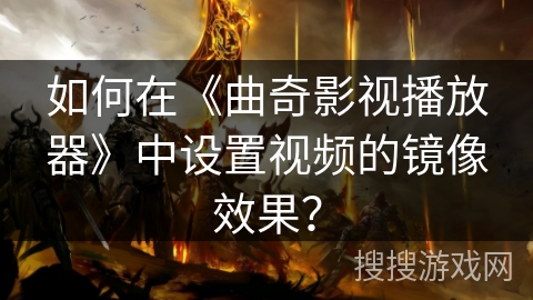 如何在《曲奇影视播放器》中设置视频的镜像效果？