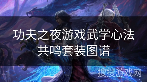 功夫之夜游戏武学心法共鸣套装图谱