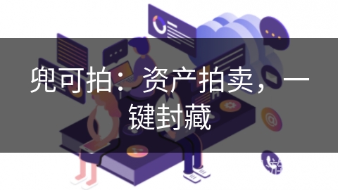 兜可拍：资产拍卖，一键封藏