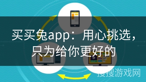 买买兔app:用心挑选,只为给你更好的 买买兔app:用心挑选,只为给你更好的